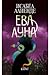 Ева Луна by Isabel Allende