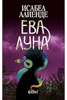 Ева Луна