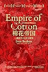棉花帝国：一部资本主义全球史