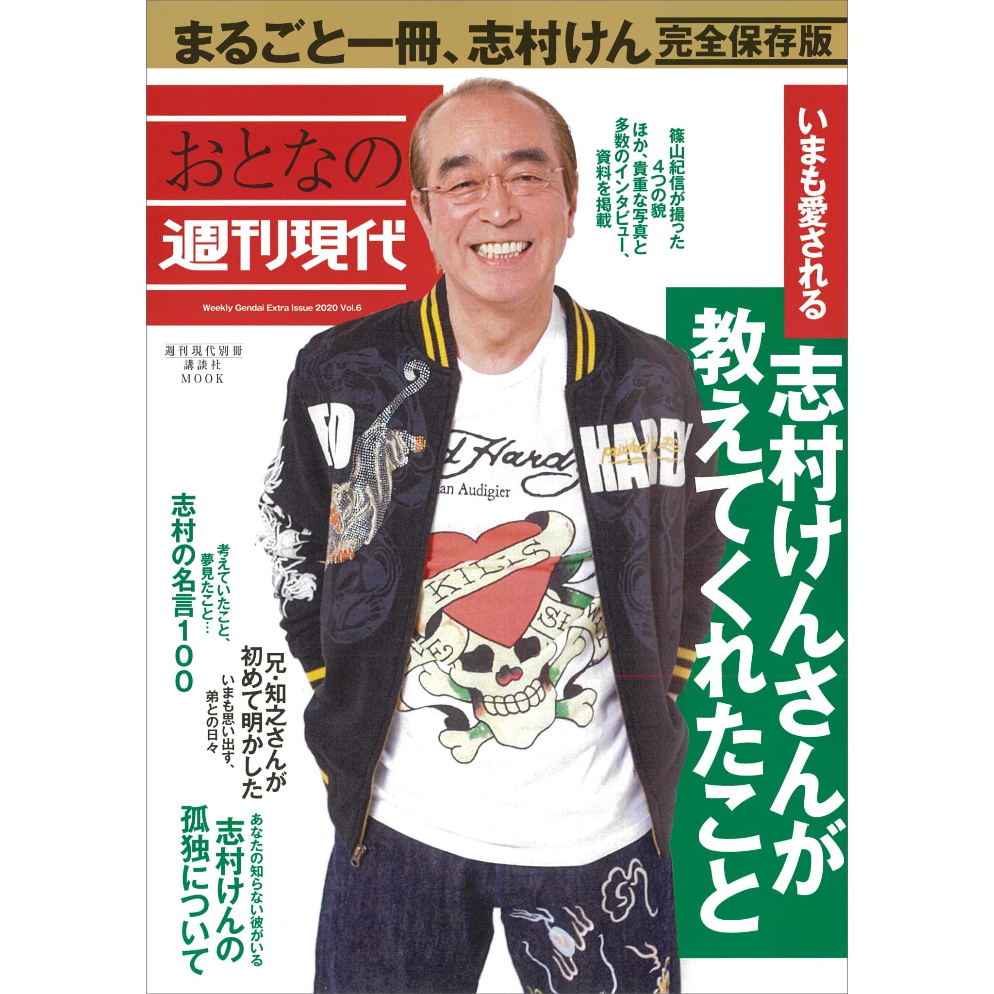 週刊現代別冊 おとなの週刊現代 ２０２０ ｖｏｌ ６ いまも愛される 志村けんさんが教えてくれたこと By 週刊現代