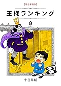 王様ランキング 8 [Ōsama Ranking 8]