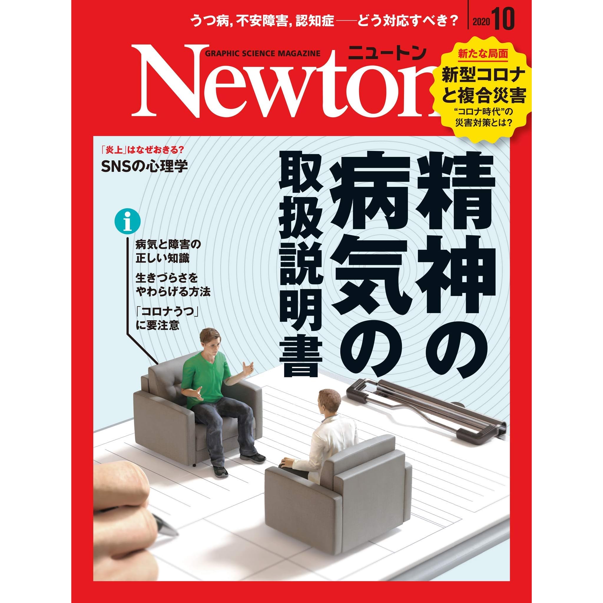 Newton 2020年10月号 By 科学雑誌newton