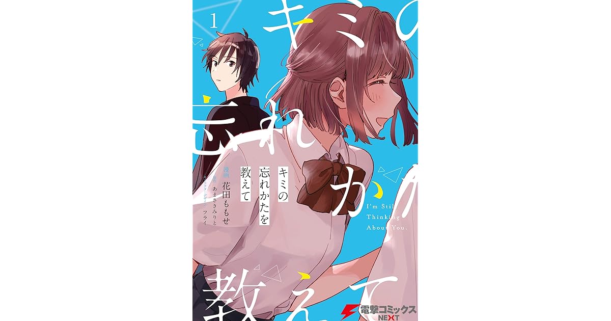 キミの忘れかたを教えて１ By 花田 ももせ