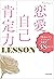 恋愛自己肯定力 LESSON　「私なんて」フィルターを外す38のヒント by Kana