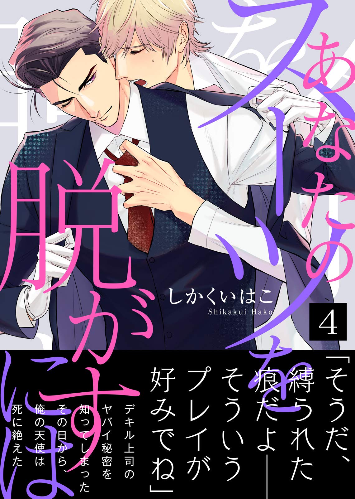 【特典付き合本】あなたのスーツを脱がすには(4) あなたのスーツを脱がすには【合本版】 (シガリロ) (Japanese Edition)