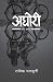 अघोरी [Aghori]