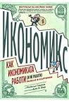 Икономикс: Как ра...