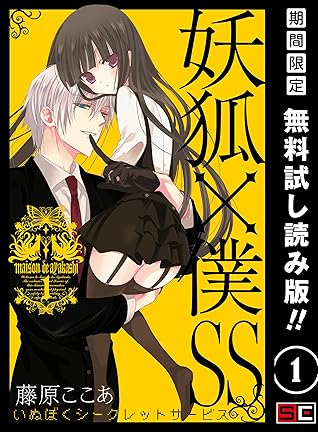 妖狐 僕ss 1巻 期間限定 無料お試し版 By 藤原ここあ