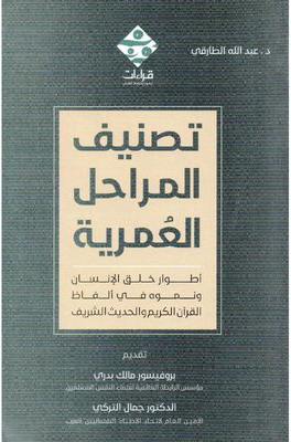 تصنيف المراحل العمرية