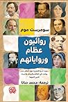 روائيون عظام وروا...