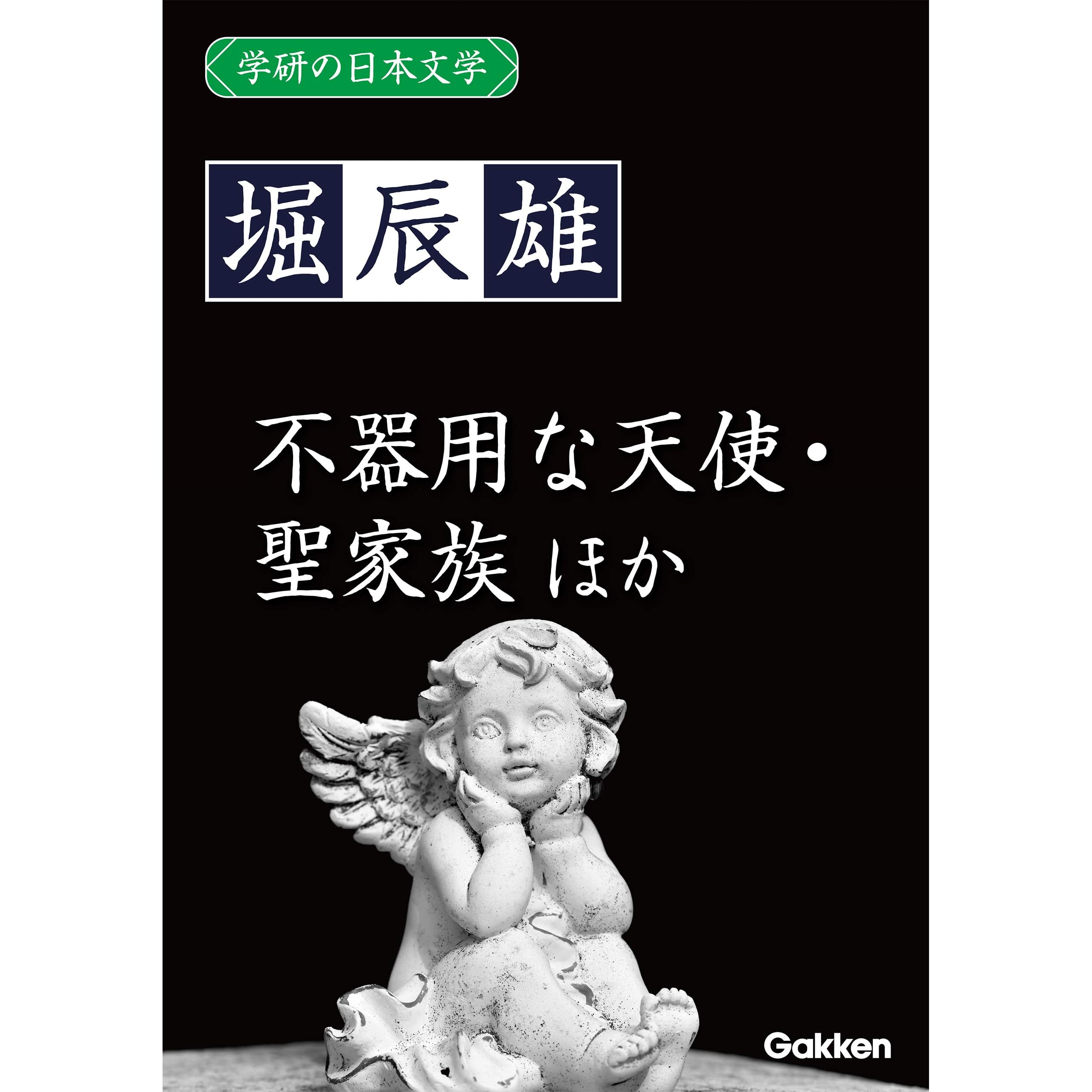 学研の日本文学 堀辰雄 不器用な天使 ルウベンスの偽画 燃ゆる頬 聖家族 By 堀 辰雄