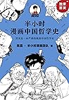 半小时漫画中国哲学史（The 30...