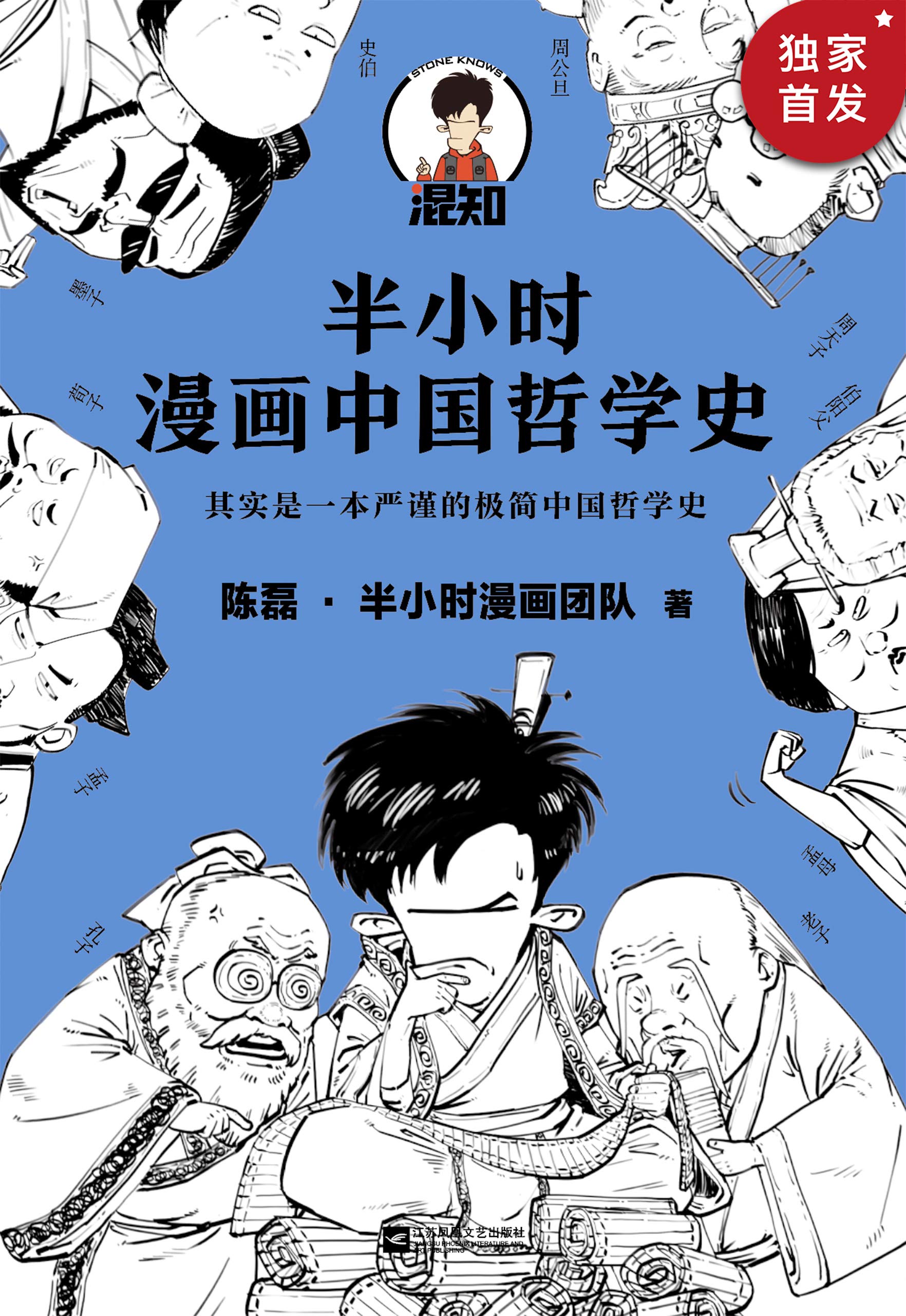 半小时漫画中国哲学史（The 30 Minutes In Cartoon Series:history of Chinese philosophy）（Minimalist Chinese philosophy） (半小时漫画大套装 16) (Chinese Edition)