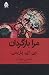 مرا بازگردان