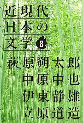 ８ 萩原朔太郎 中原中也 伊東静雄 立原道造 近現代日本の文学 By 萩原朔太郎