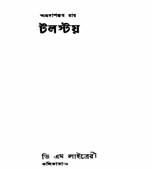 টলস্টয় (Unknown Binding)