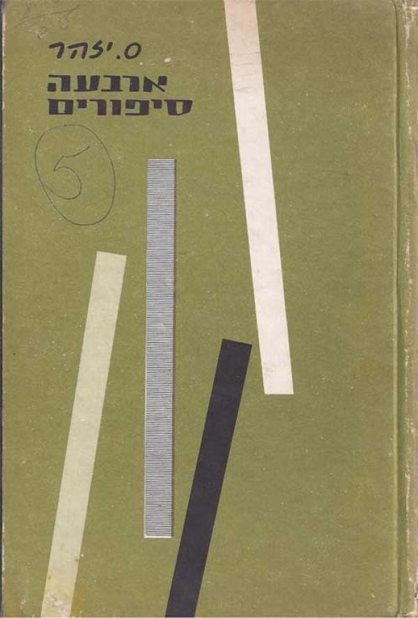 ארבעה סיפורים