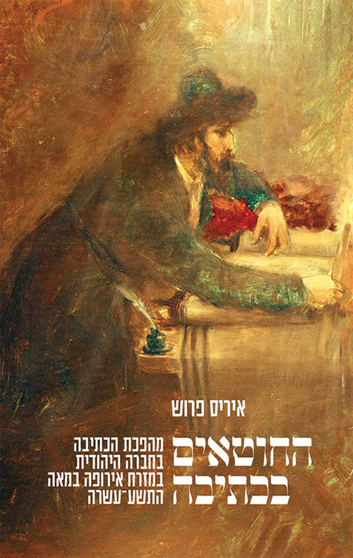 החוטאים בכתיבה: מהפיכת הכתיבה בחברה היהודית במזרח אירופה במאה התשע־עשרה