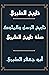 تاريخ الطبري: تاريخ الأمم و...