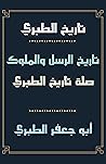 تاريخ الطبري: تار...