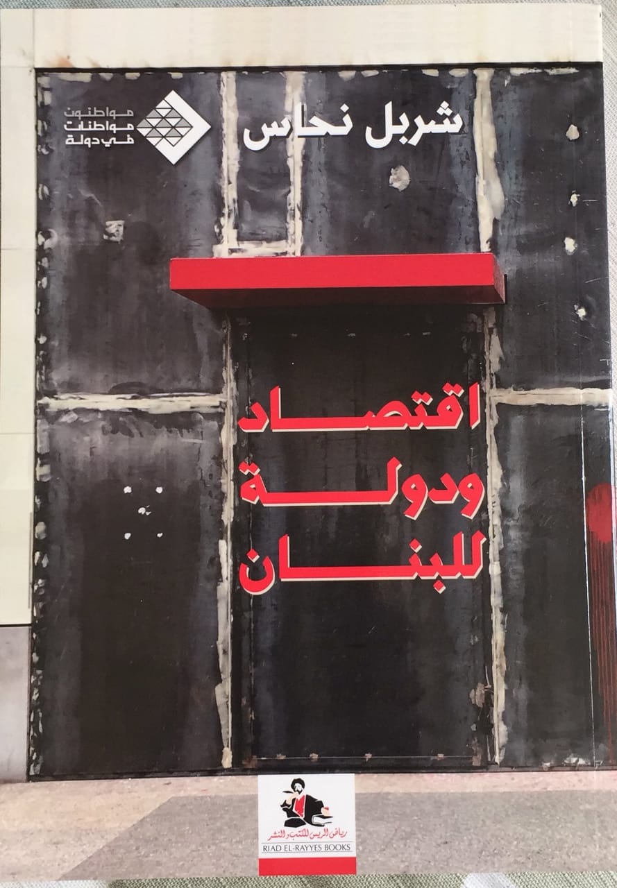 اقتصاد ودولة للبنان (Paperback)