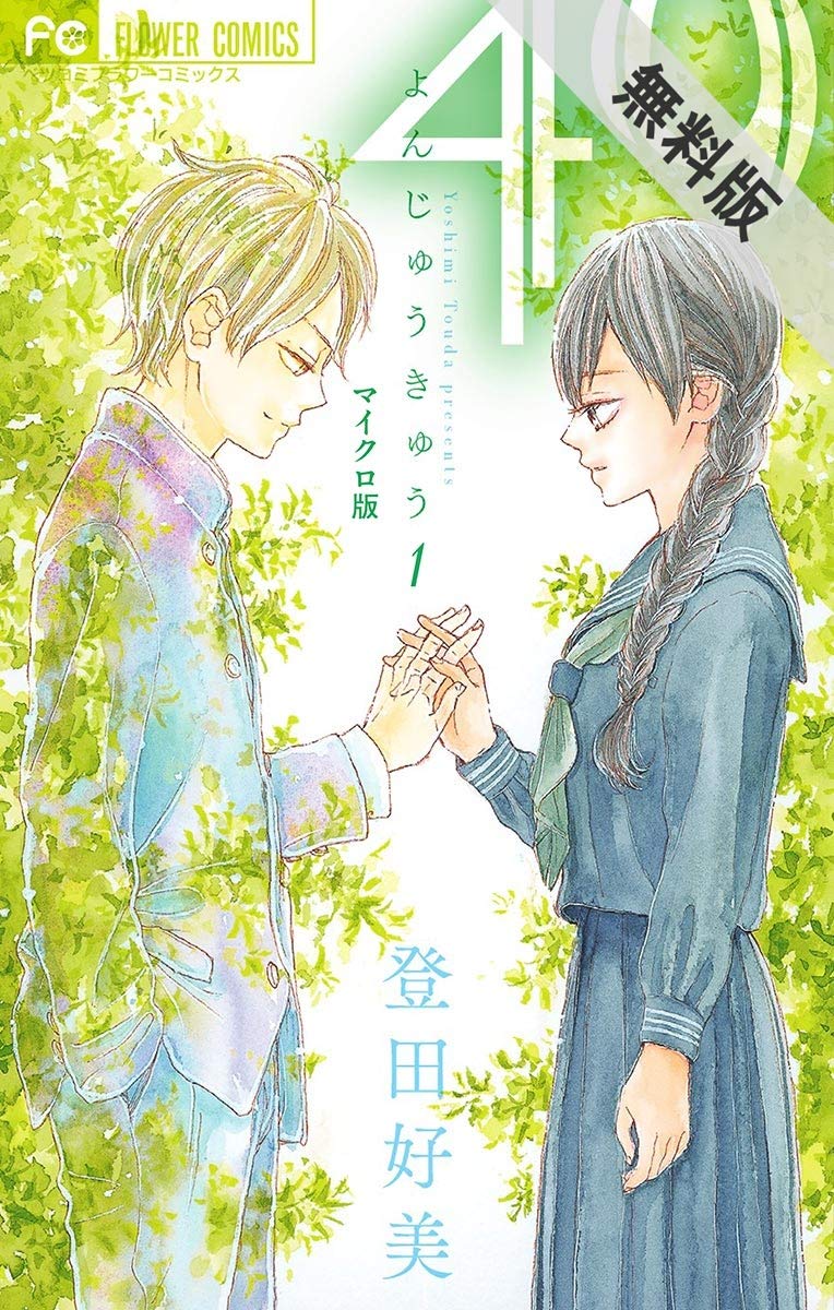 49 マイクロ １ 期間限定 無料お試し版 フラワーコミックス 登田好美 Pdf Epub Fb2 Djvu Audiobook Mp3 Txt Zip Download