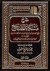 شرح مشكاة المصابي...