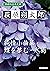 学研の日本文学 萩原朔太郎 蝶を夢む 純情小曲集 氷島