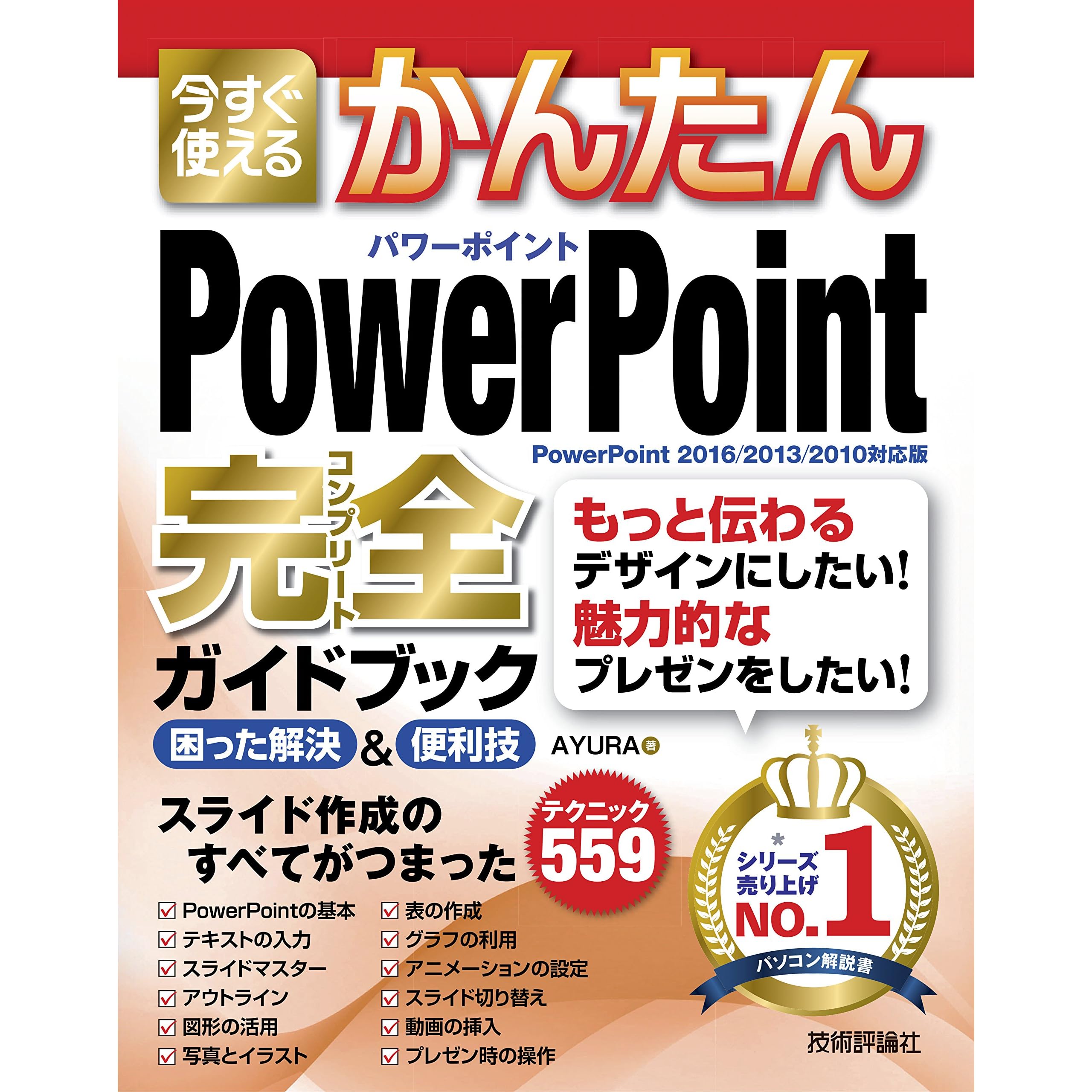今すぐ使えるかんたん Powerpoint 完全ガイドブック 困った解決 便利技 Powerpoint 16 13 10対応版 By Ayura