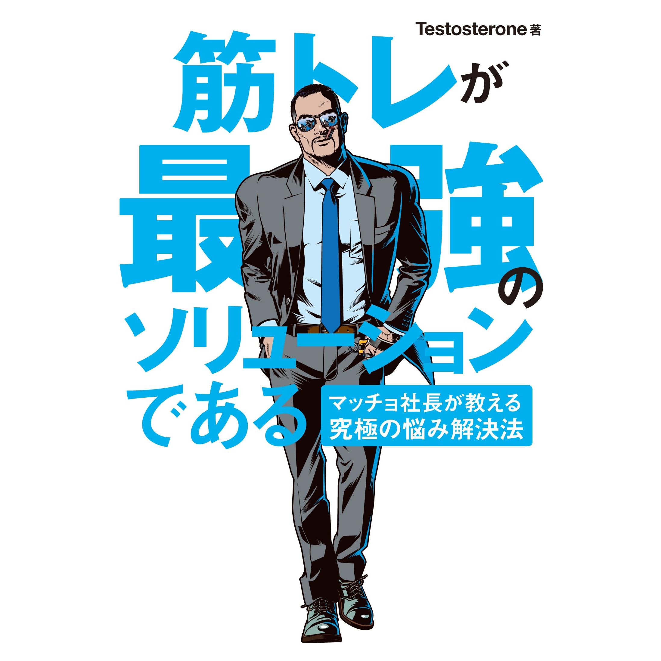 筋トレが最強のソリューションである マッチョ社長が教える究極の悩み解決法 By Testosterone テストステロン 筋トレが最強のソリューションである マッチョ社長が教える究極の悩み解決法 By Testosterone テストステロン