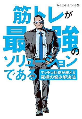 筋トレが最強のソリューションである マッチョ社長が教える究極の悩み解決法 By Testosterone テストステロン