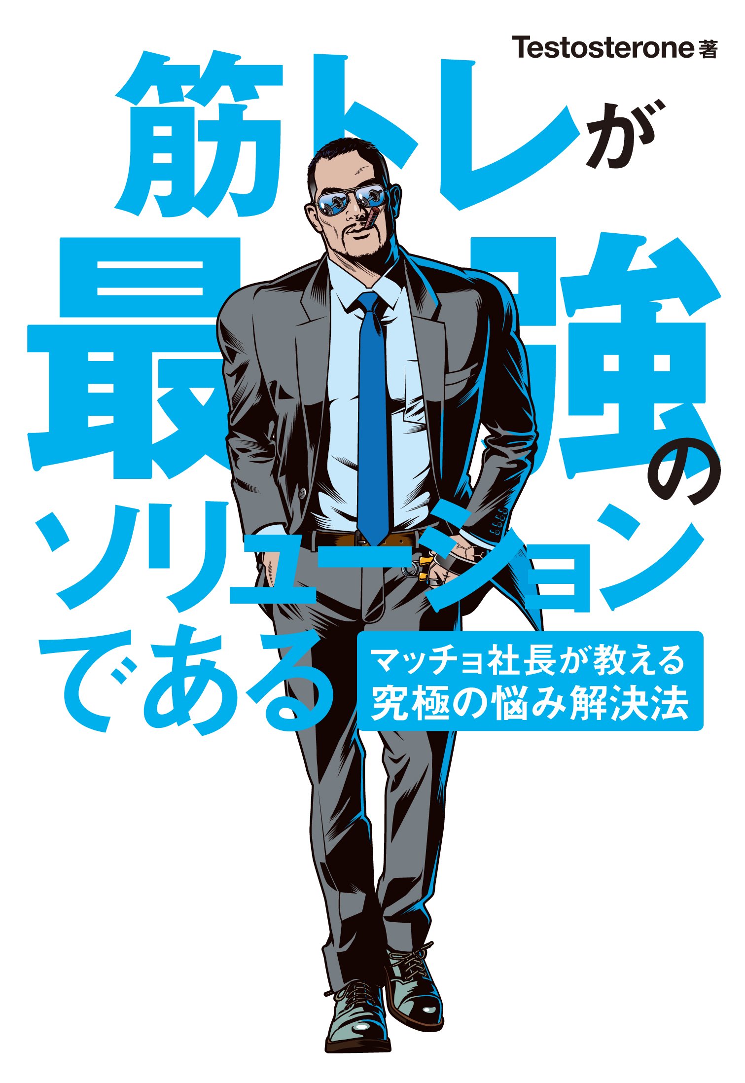 筋トレが最強のソリューションである マッチョ社長が教える究極の悩み解決法 (Tankobon Softcover)