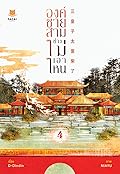 องค์ชายสามช่างไม่เอาไหน เล่ม 4