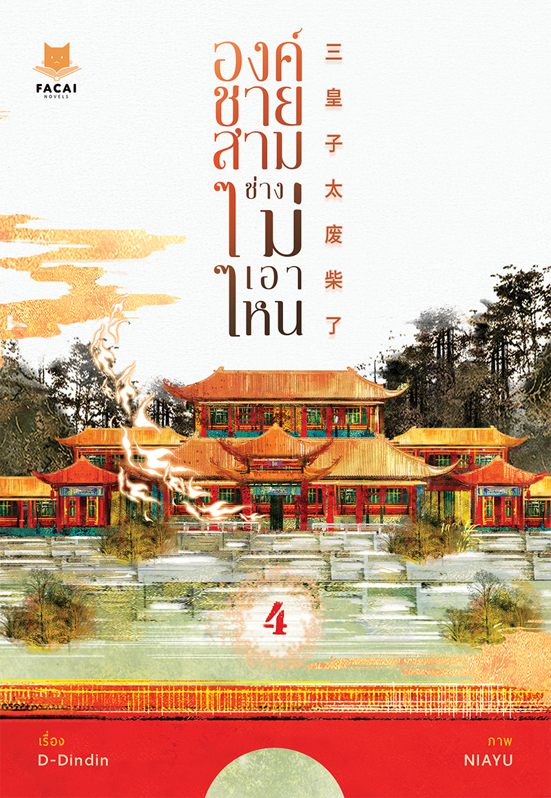 องค์ชายสามช่างไม่เอาไหน เล่ม 4