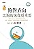 跑對方向•比跑的速度更重要 (Traditional Chinese Edition)