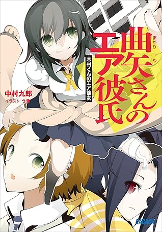 曲矢さんのエア彼氏 木村くんのエア彼女 By 中村九郎