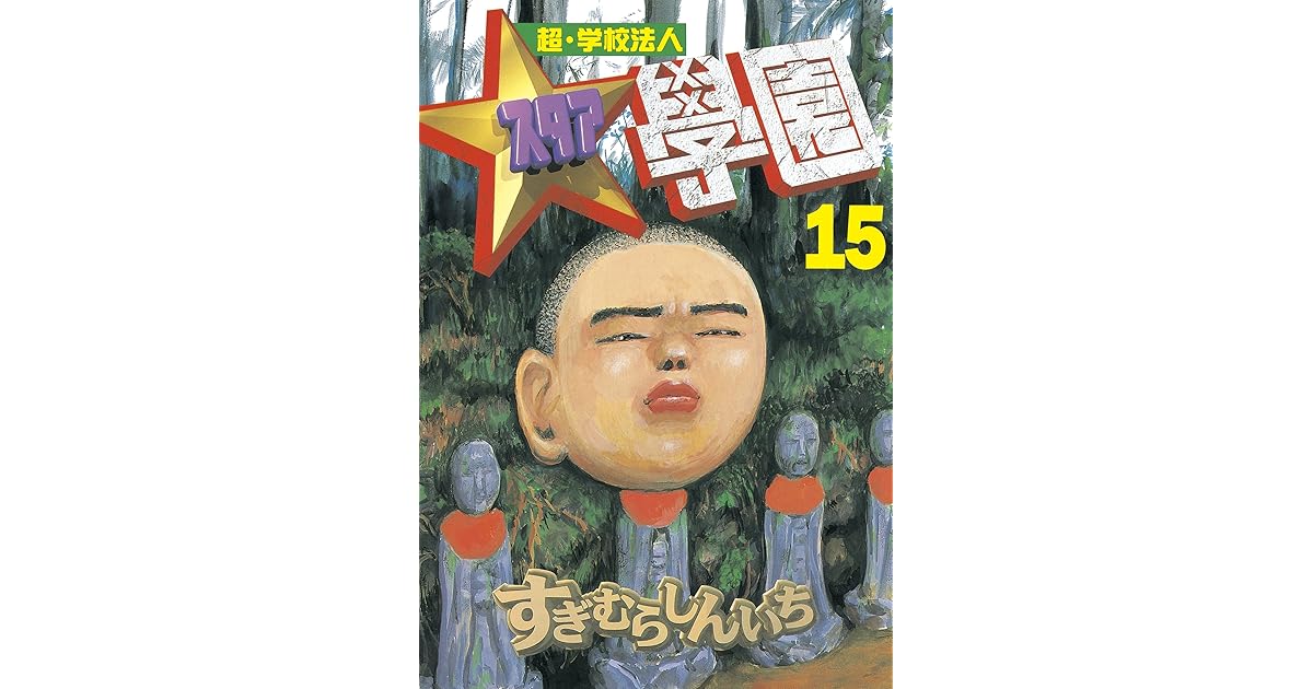 超 学校法人スタア學園 １５ By すぎむらしんいち