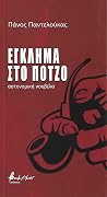 Έγκλημα στο Πότζο