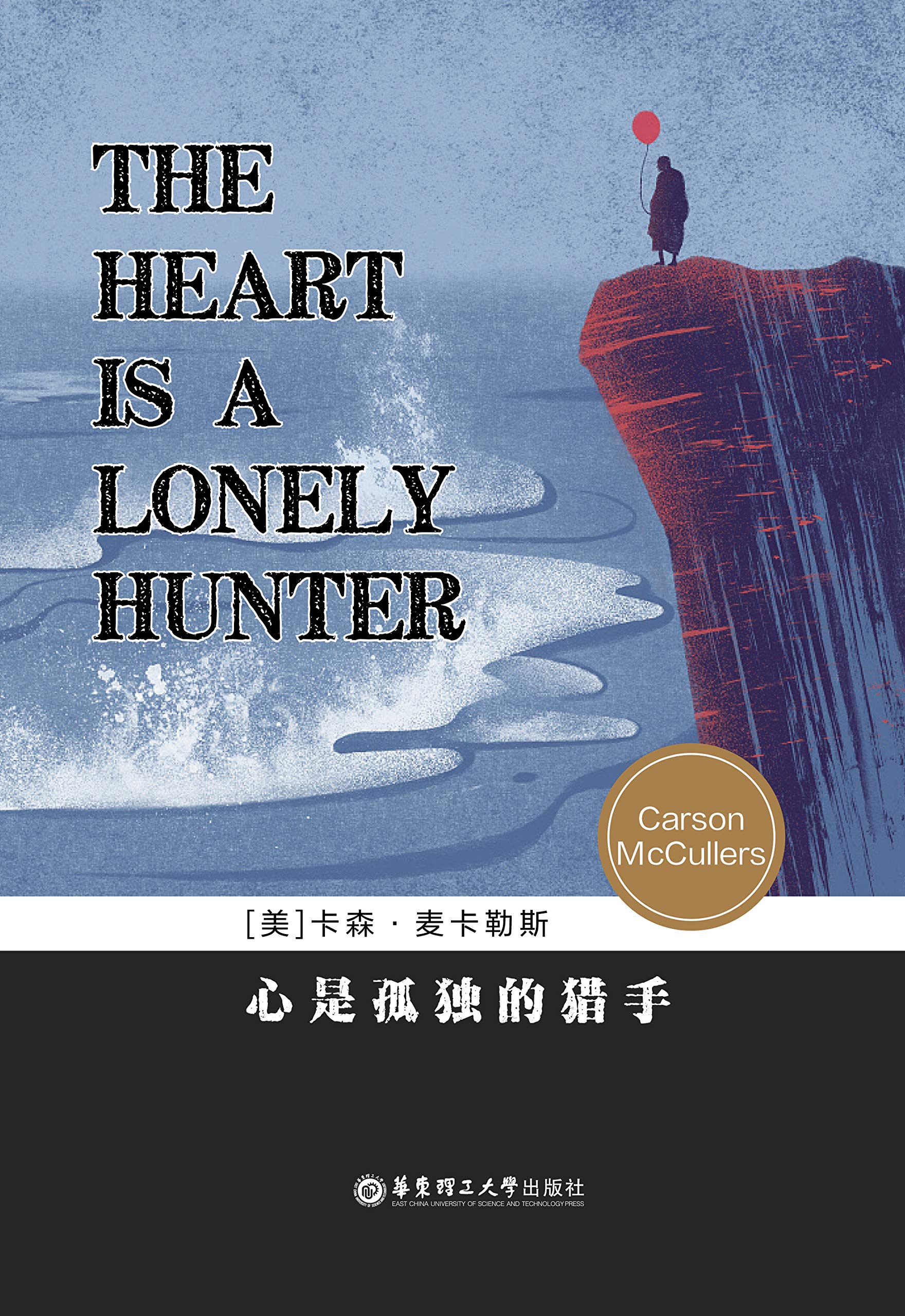 心是孤独的猎手(20世纪百佳英文小说)