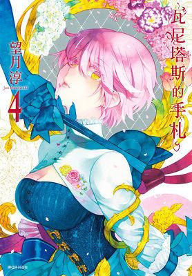 瓦尼塔斯的手札 4 By 望月淳