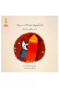 پیشی کوچولو! حوصله ات سررفته