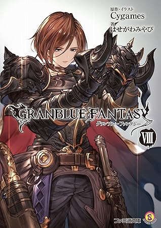 グランブルーファンタジー8 By はせがわ みやび グランブルーファンタジー8 By はせがわ みやび