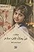 من يملك قلب سلام by نرجس الخباز