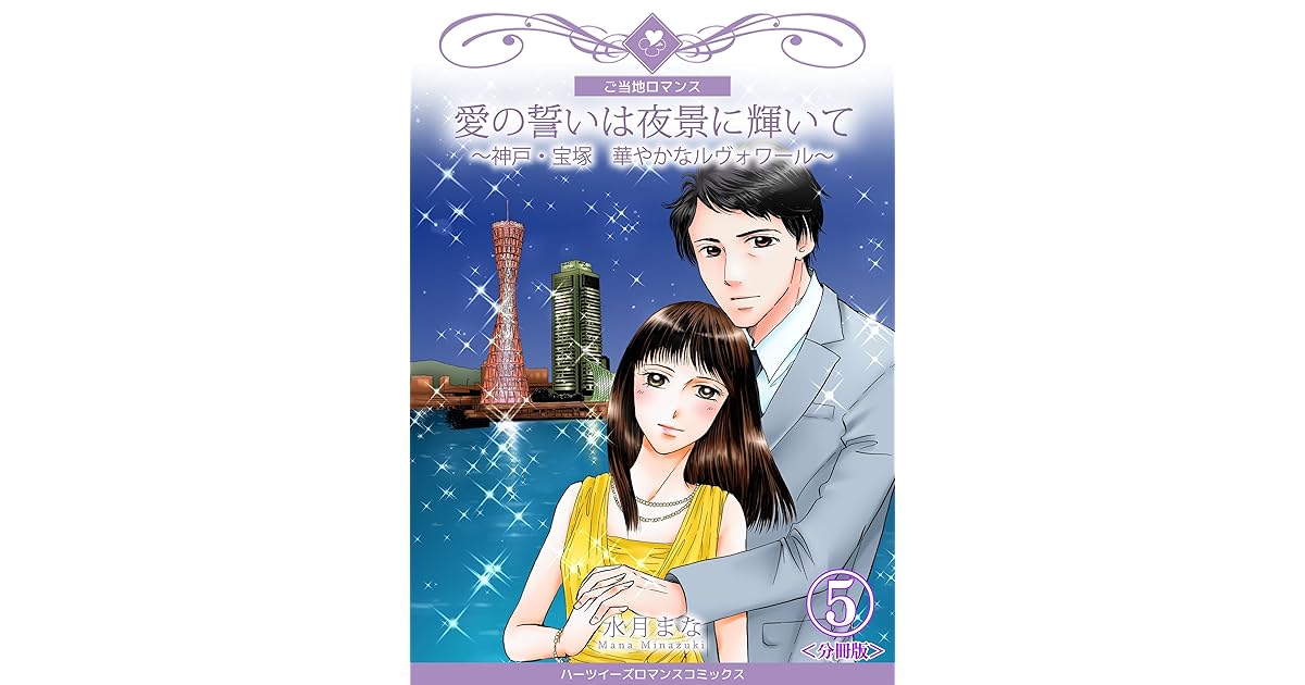 愛の誓いは夜景に輝いて 神戸 宝塚 華やかなルヴォワール 分冊版 5巻 By 水月まな