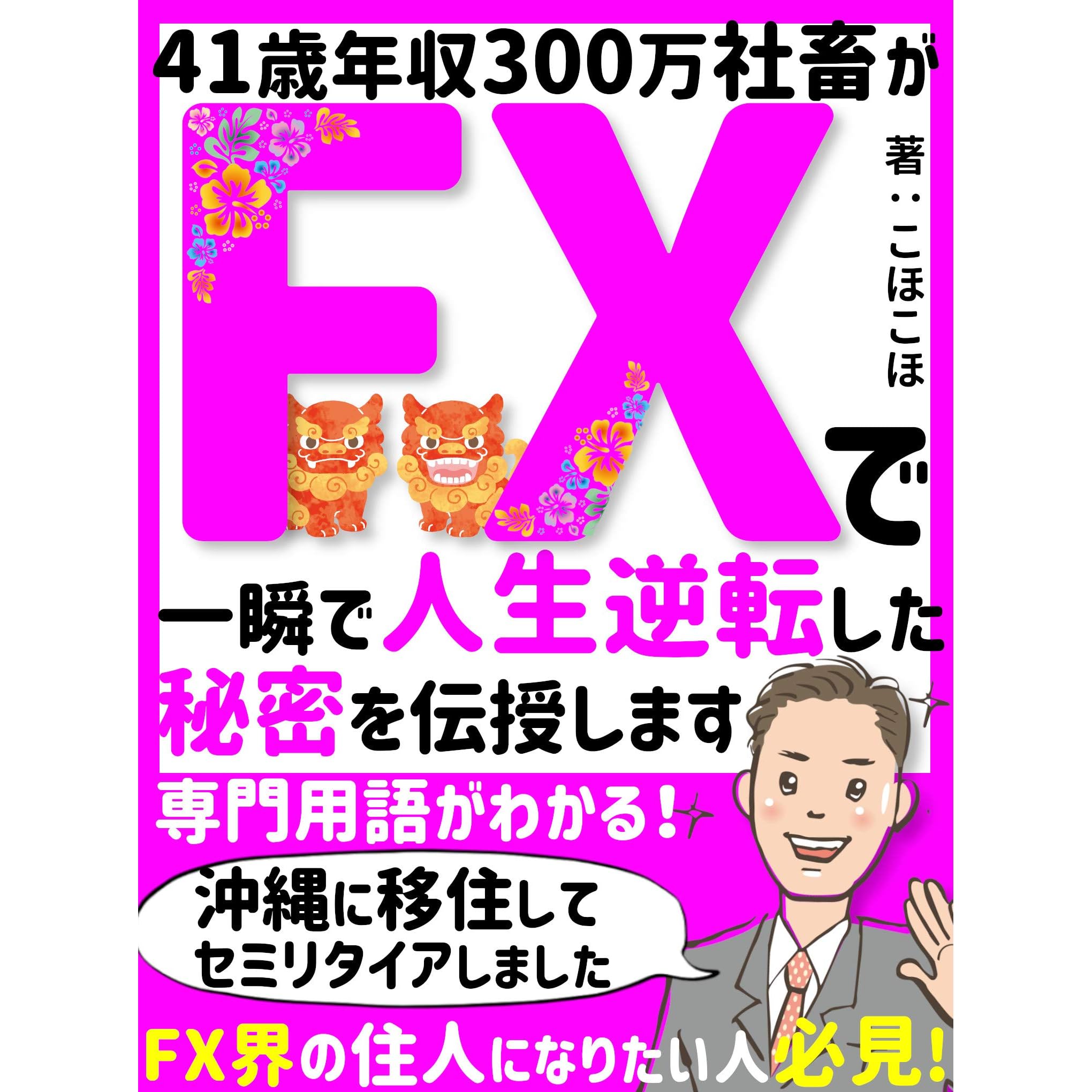 Yonju Issaino Nensyu Sangyakuman Syachiku Fx De Jinseigyakuten Nyumon Syoshinsya By Kohokoho Yonju Issaino Nensyu Sangyakuman Syachiku Fx De Jinseigyakuten Nyumon Syoshinsya By Kohokoho