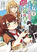 聖女じゃなかったので、王宮でのんびりご飯を作ることにしました 2 [Seijo ja nakatta no de, Oukyuu de nonbiri Gohan wo Tsukuru koto ni shimashita 2]