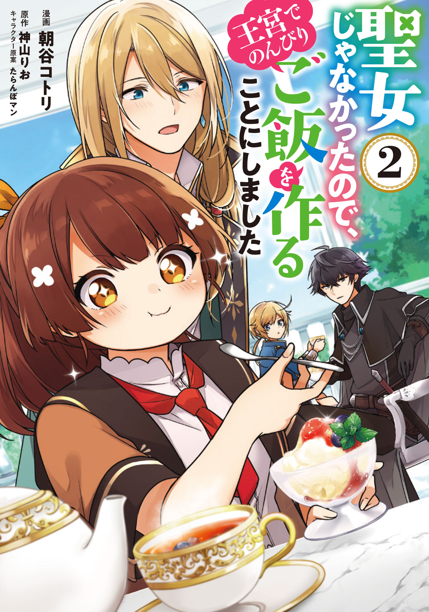 聖女じゃなかったので、王宮でのんびりご飯を作ることにしました 2 [Seijo ja nakatta no de, Oukyuu de nonbiri Gohan wo Tsukuru koto ni shimashita 2] ( I'm Not The Saint, So I'll Just Leisurely Make Food At The Royal Palace [Manga], #2)