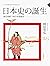 日本史的誕生: 東亞視野下的日本建國史 (Traditional Chinese Edition)