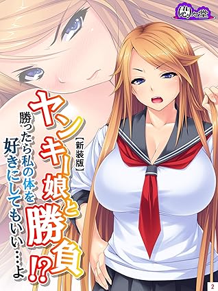 新装版 ヤンキー娘と勝負 勝ったら私の体を好きにしてもいい よ 第２巻 By 悶々堂