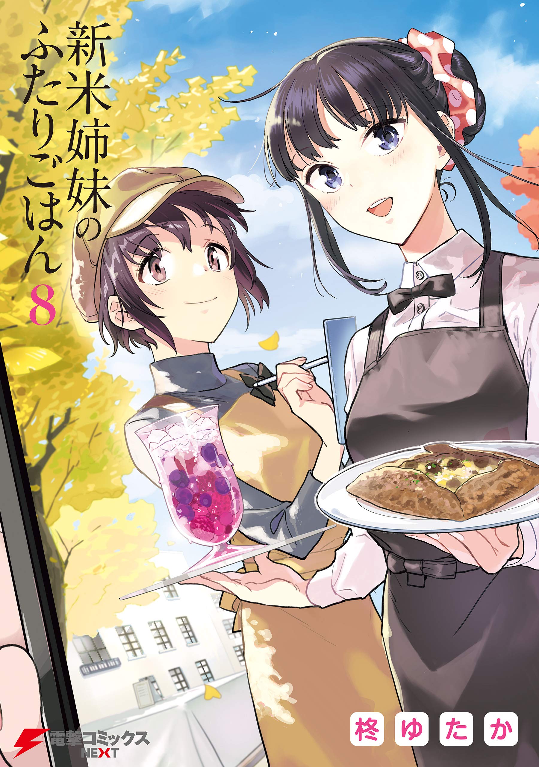 新米姉妹のふたりごはん 8 (Kindle Edition)